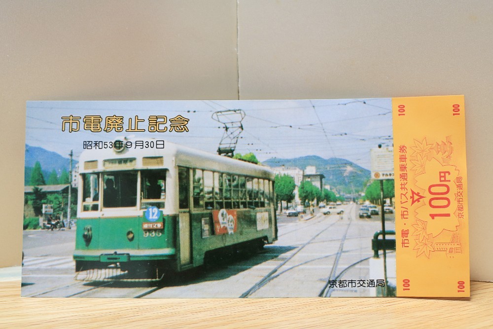 さよなら京都市電記念乗車券（京都市電/京都市交通局/嵐山電鉄/嵐電