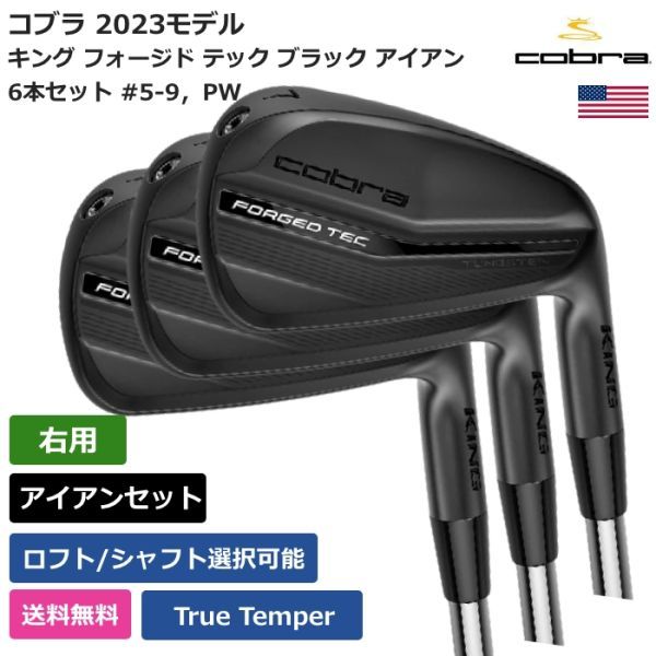 ★新品★送料無料★ コブラ Cobra キング フォージド テック ブラック アイアン 6本セット #5-9，PW 2023 トゥルーテンパー 右利き用_画像1