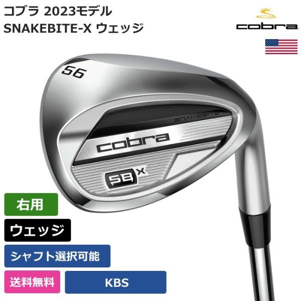 ★新品★送料無料★ コブラ Cobra SNAKEBITE-X ウェッジ KBS 右利き用_画像1