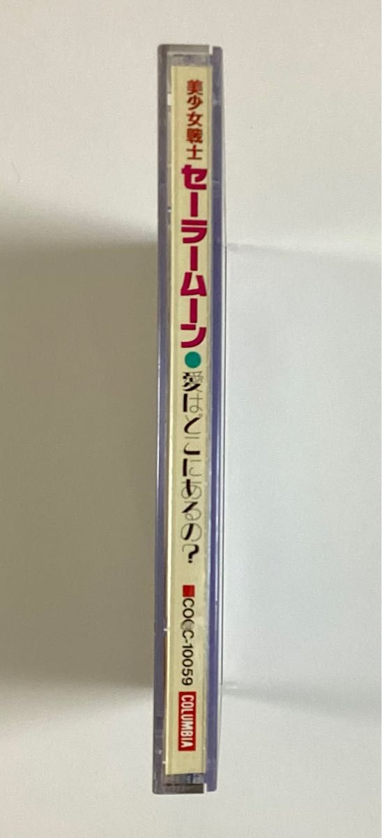 美少女戦士セーラームーン　愛はどこにあるの? 三石琴乃 久川綾 富沢美智恵 高松美砂絵 帯