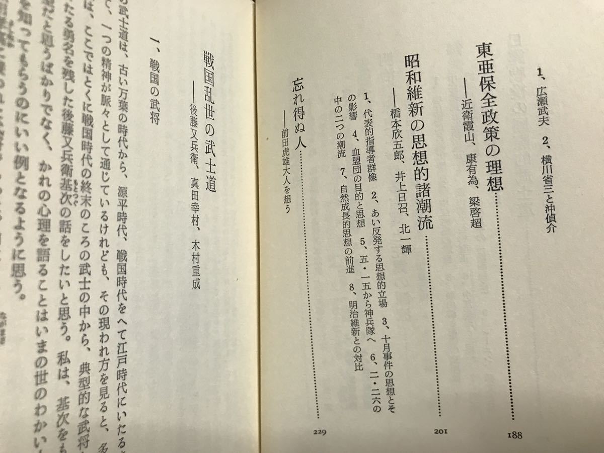 武士道 戦闘者の精神　葦津珍彦　元版　帯　書き込み無し使用感無しの美品_画像6