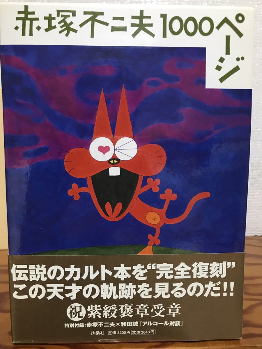 赤塚不二夫ページ 赤塚不二夫 和田誠 責任