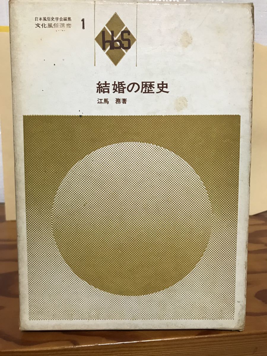 結婚の歴史　江馬務　函　初版第一刷　書き込み無し本文美_画像1