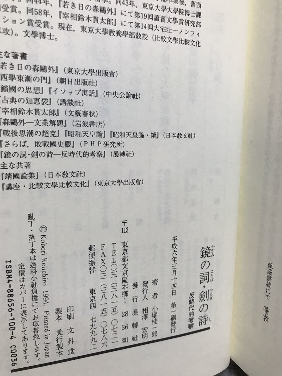 鏡の詞 剣の詩　小堀桂一郎　反時代的考察　帯　初版第一刷　未読美品　皇室論　東京裁判史観_画像2