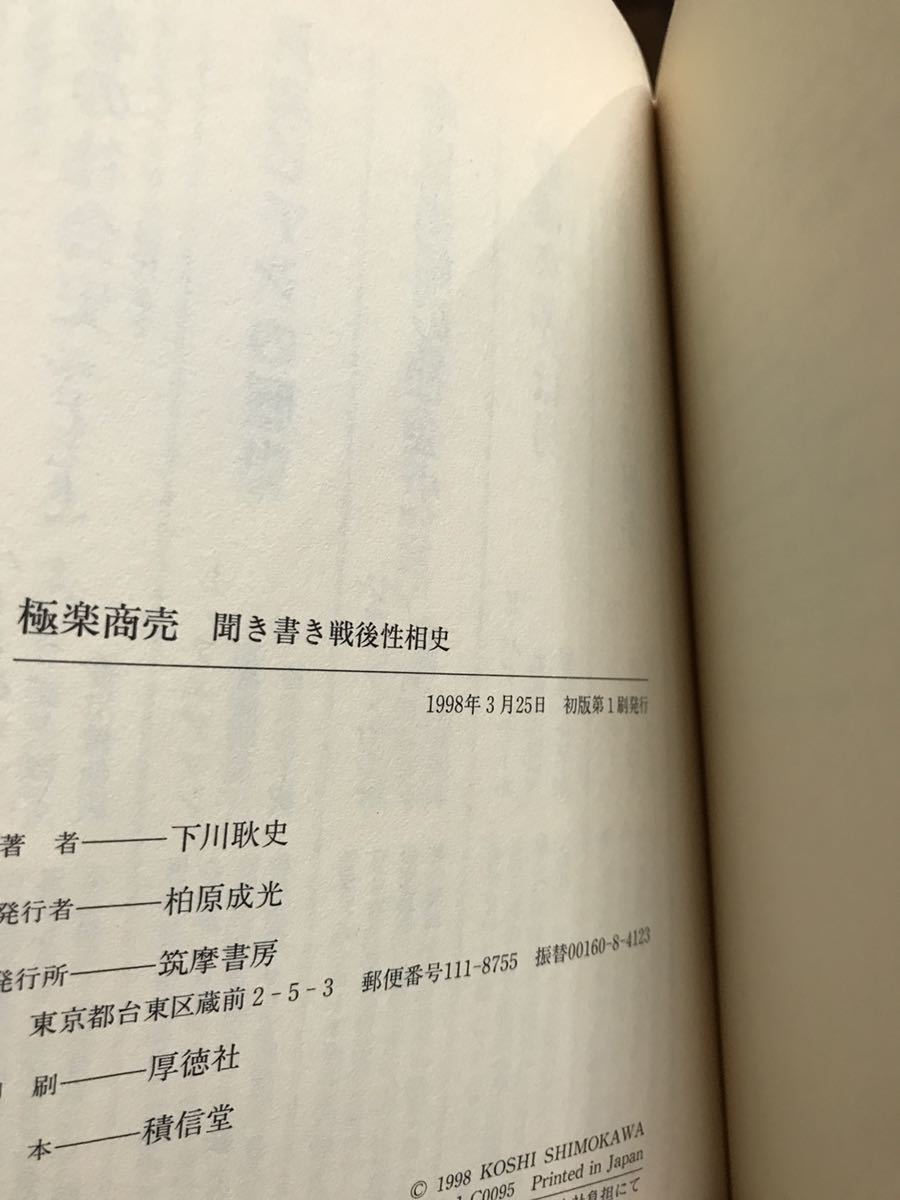 極楽商売 聞き書き戦後性相史　下川耿史　帯　初版第一刷　未読本文良_画像2