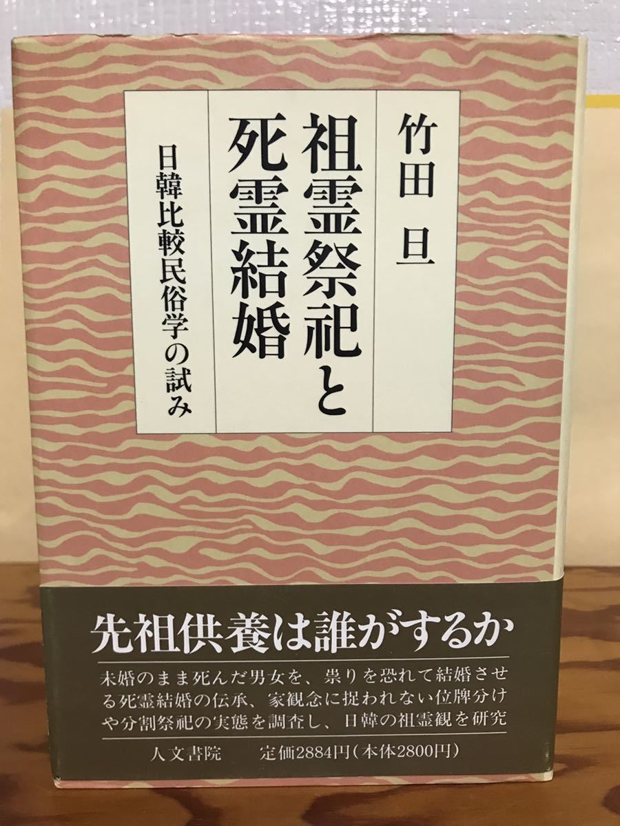 消費税無し 祖霊祭祀と死霊結婚 日韓比較民俗学の試み 竹田旦 帯 初版