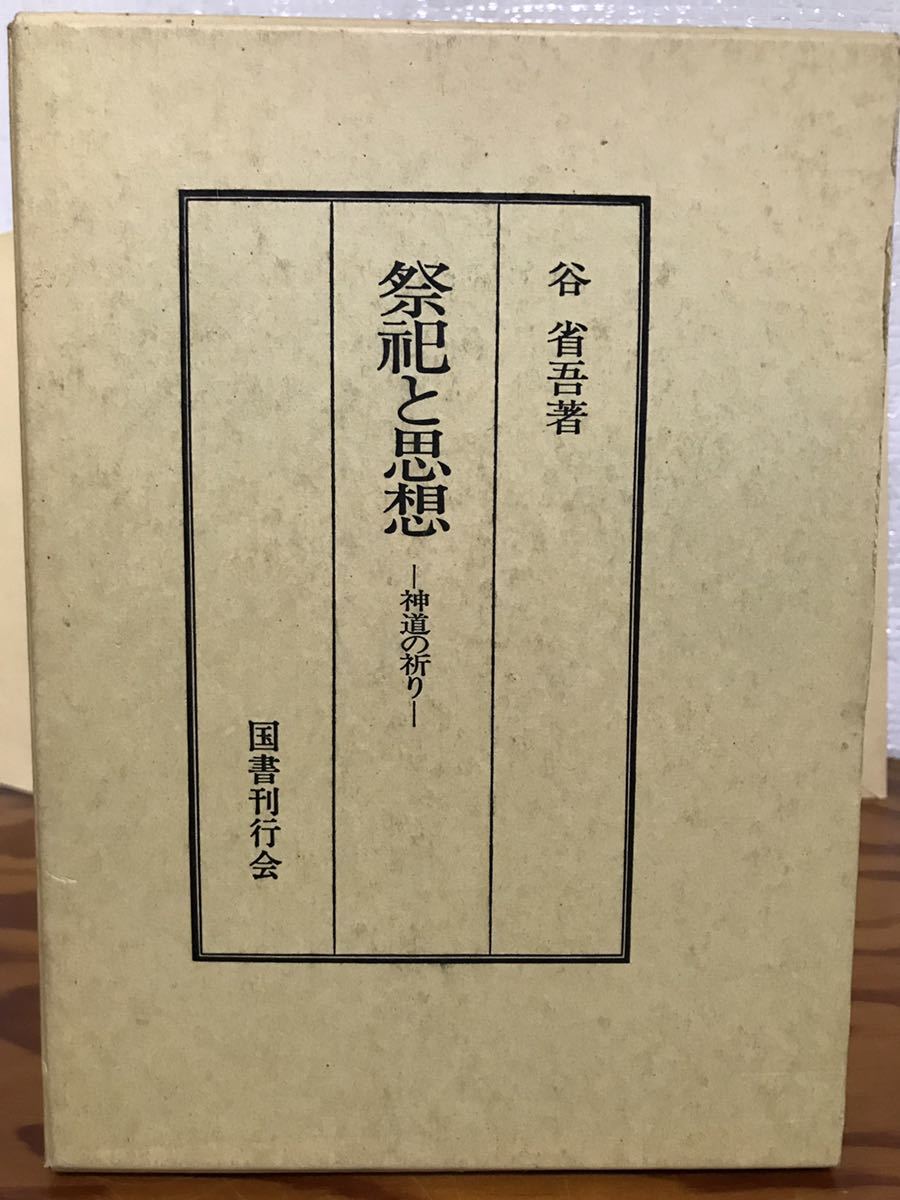 楽ギフ_包装】 祭祀と思想 神道の祈り 谷省吾 国書刊行会 函 ニ刷