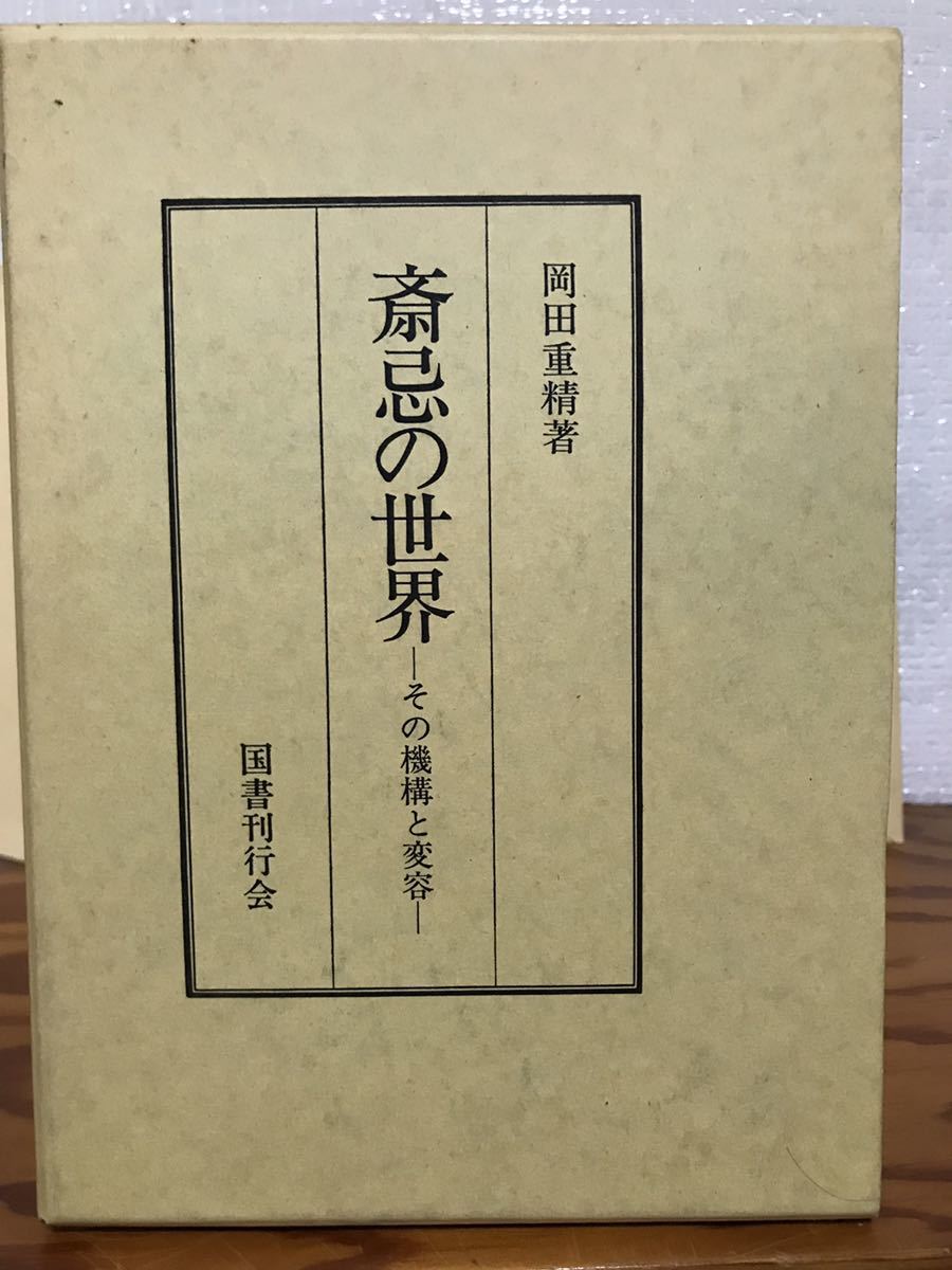 斎忌の世界　その機構と変容　岡田重精　国書刊行会　函　初版　未読美品_画像1