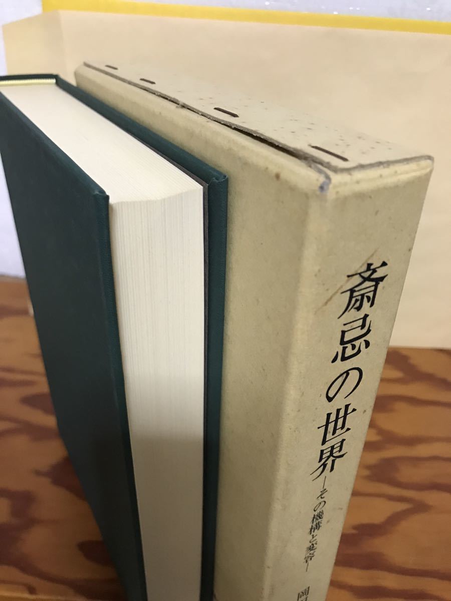 斎忌の世界　その機構と変容　岡田重精　国書刊行会　函　初版　未読美品_画像3