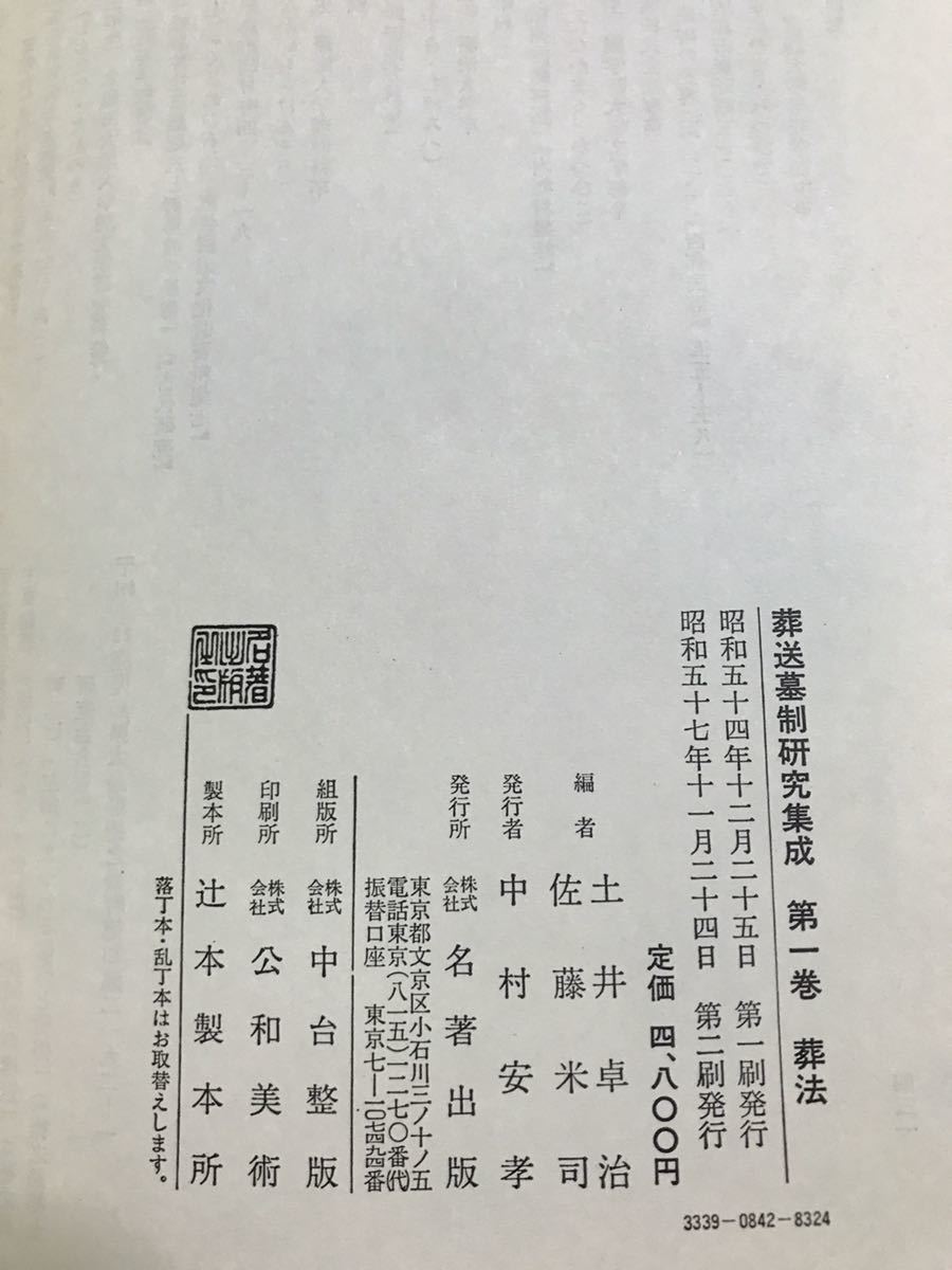 葬送墓制研究集成 全５巻揃 函 第4・5巻数ページに鉛筆書き込み使用感