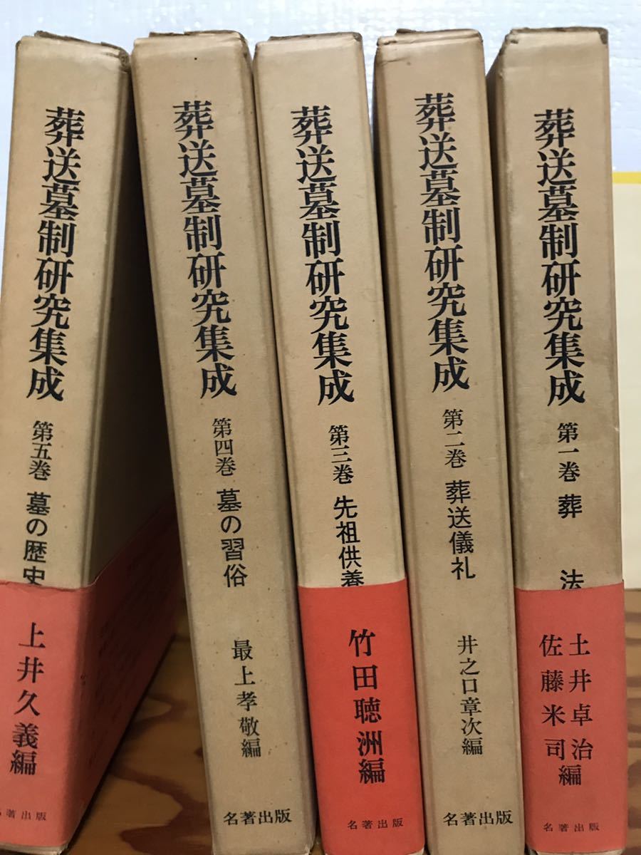 福袋セール】 葬送墓制研究集成 全５巻揃 函 第4・5巻数ページに鉛筆