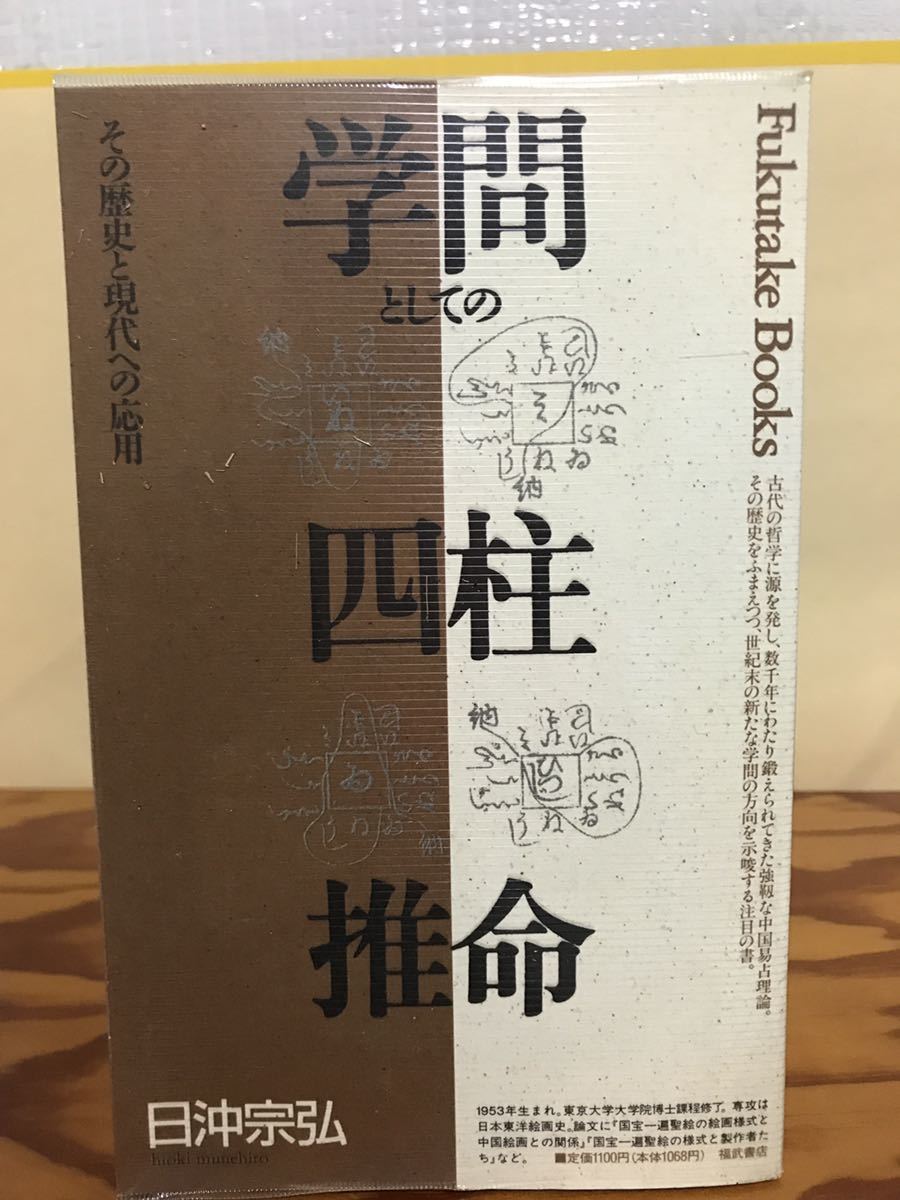 値段が激安 学問としての四柱推命 その歴史と現代への応用 日沖宗弘