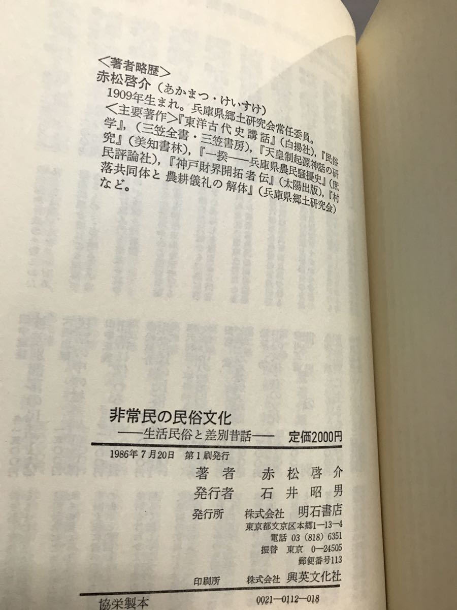 非常民の民俗文化 生活民俗と差別昔話　赤松啓介　初版第一刷　未読美品　_画像2