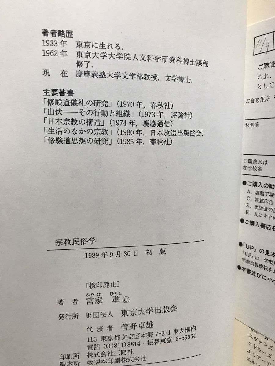 宗教民俗学　宮家準　東京大学出版会　初版　使用感無し美品　_画像2