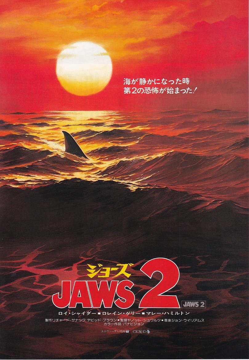 チラシ(A4)2種類セット/ロイ・シャイダー「ジョーズ2/JAWS2」ヤノット・シュワルツ監督_画像5