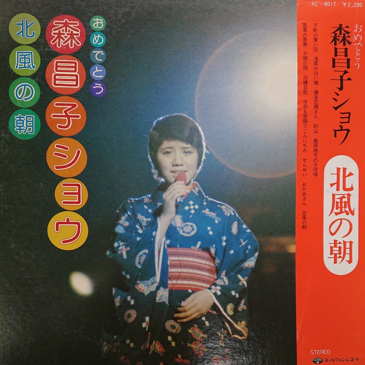 LP/森昌子〈ショウ 北風の朝〉国際劇場☆５点以上まとめて（送料0円）無料☆_画像1