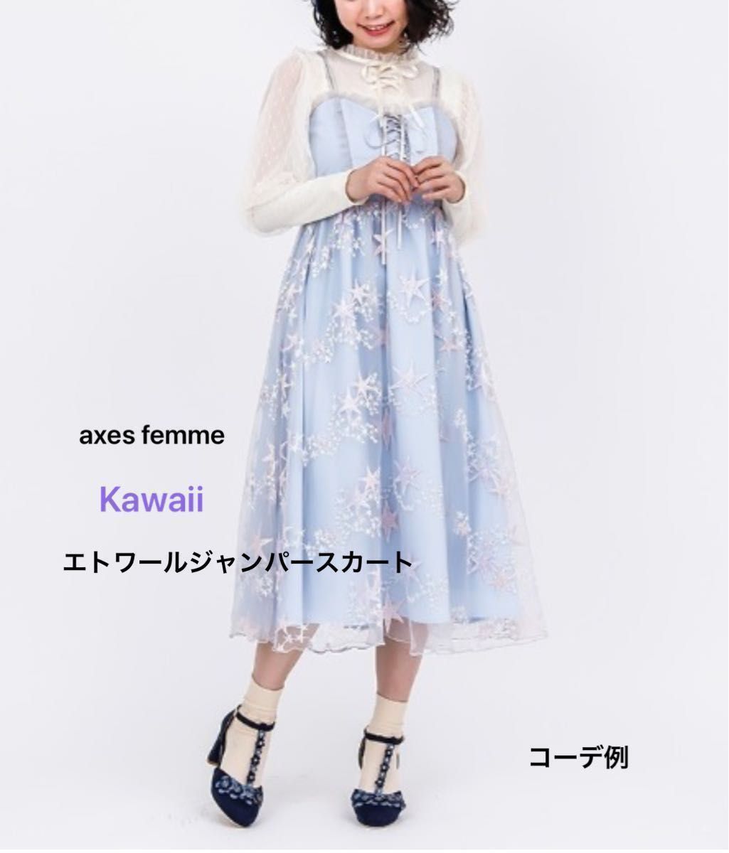 axes femme kawaii エトワールジャンパースカート サックス｜PayPayフリマ