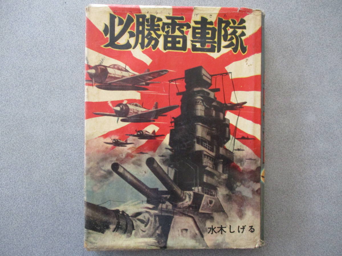 美本・水木しげる★「必勝雷電撃隊」B6単行本 兎月書房 非貸本の画像1