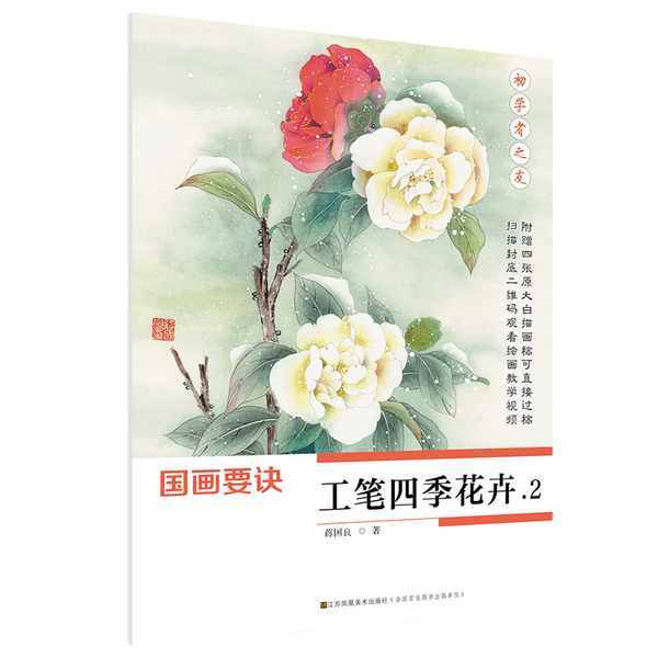 9787558059100　工筆四季花卉2　初心者の友　中国画技法　中国絵画_画像1