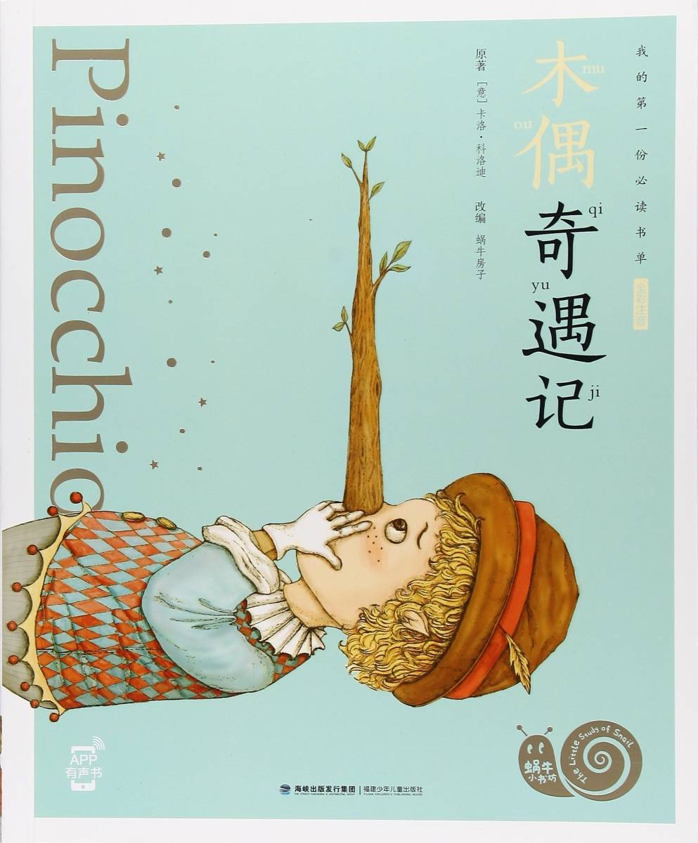 ヤフオク ピノキオの冒険 ピンイン付中国語 ヤフオク ピノキオの冒険 ピンイン付中国語