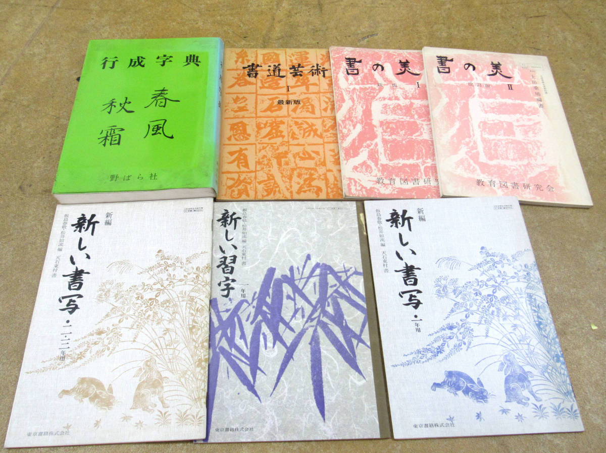 [行成字典] 1981年 野ばら社 藤原行成の書　書の美　1-2　書道芸術　　新しい習字　新しい書写　書道　習字　まとめ_画像1