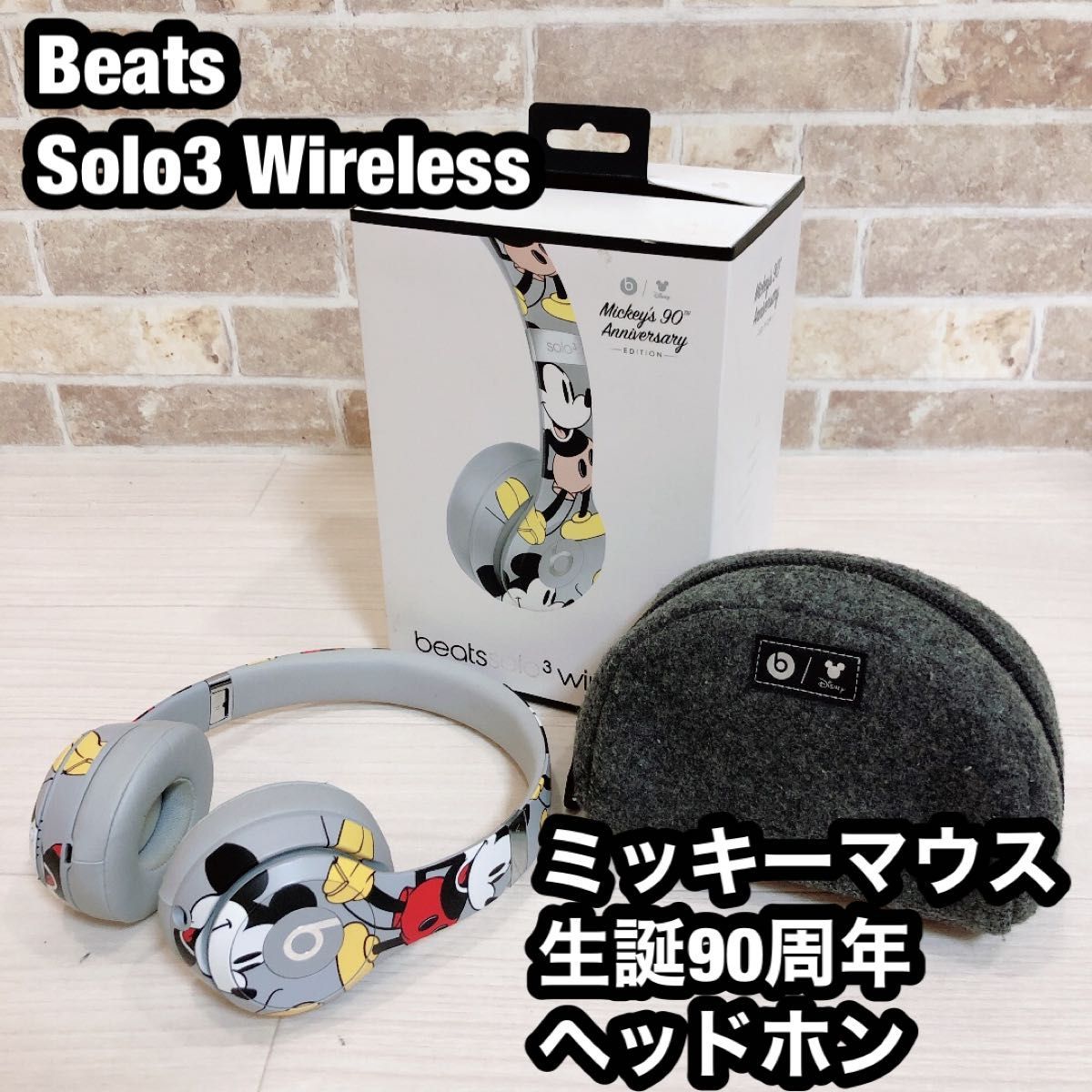 当社の Beats Solo3 ミッキーマウス生誕90周年 ヘッドホン Wireless