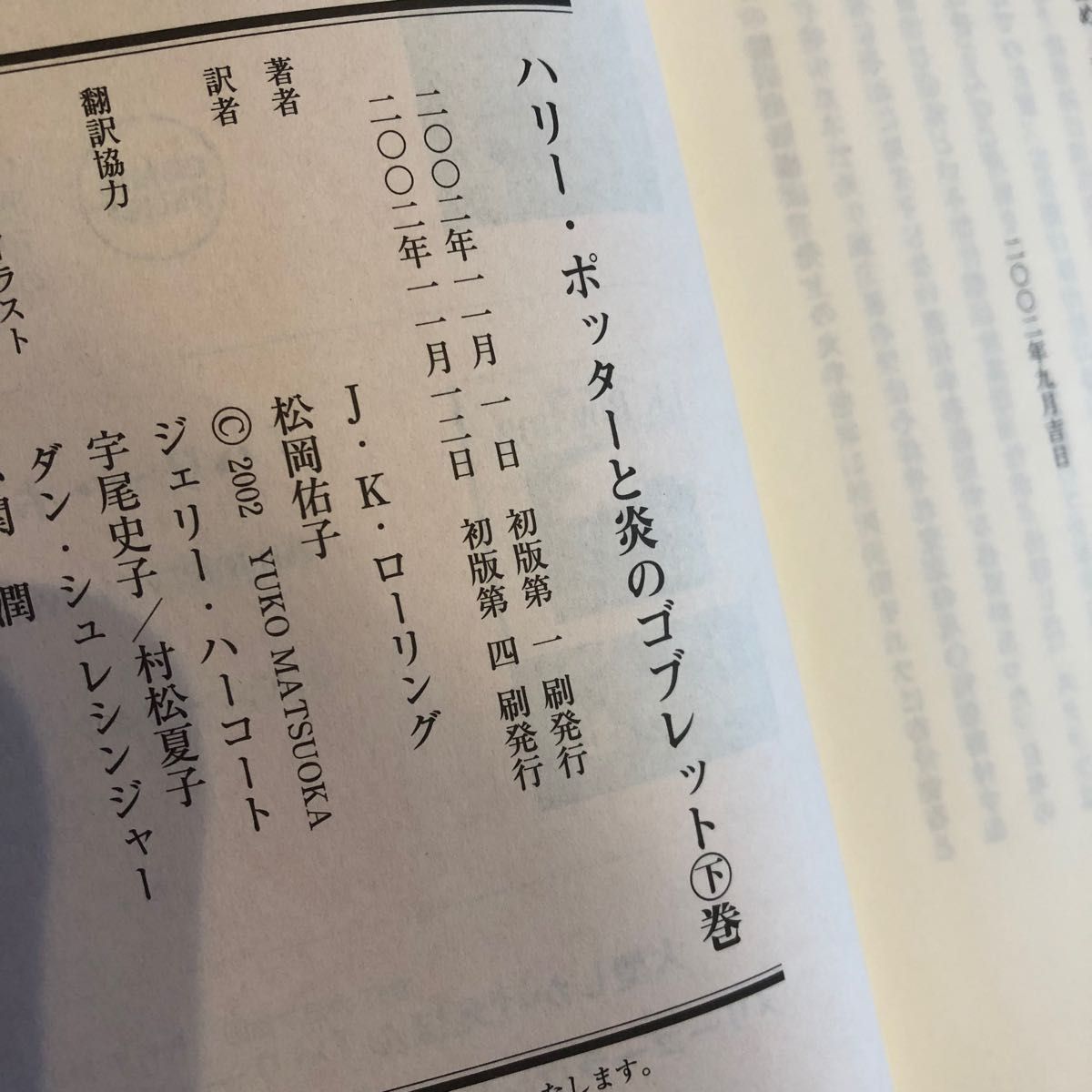 ハリー・ポッターと炎のゴブレット　上下巻 Ｊ．Ｋ．ローリング　松岡　佑子