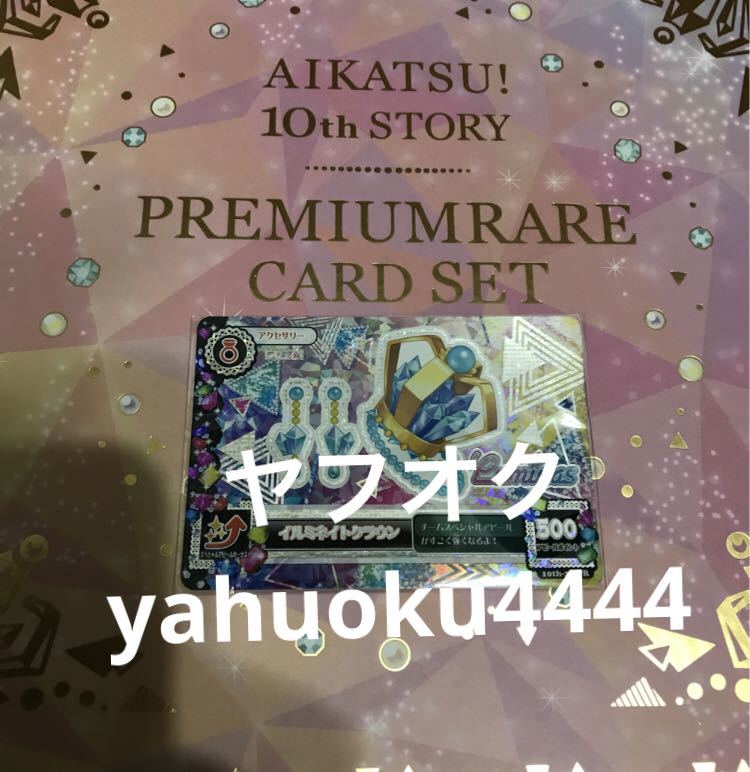 【送料無料】アイカツ!10th STORY未来へのSTARWAYルミナスプレミアムレアカード イルミネイトクラウン プレミアムカード アクセサリー