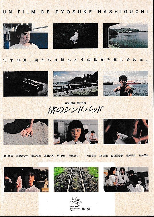■送料無料■J03映画パンフレット■渚のシンドバッド 岡田義徳■（表紙強いヤケ有り）の画像1