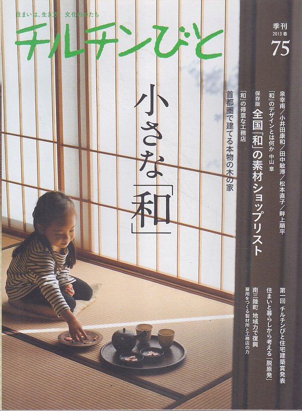 ■送料無料■Y13■チルチンびと■2013年春■小さな「和」■首都圏で建てる本物の木の家■（概ね良好）_画像1