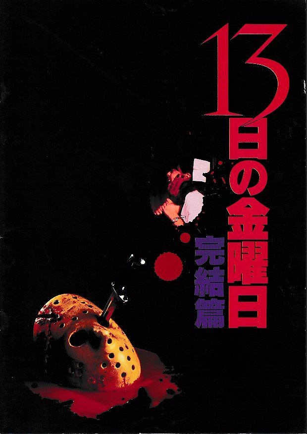 # free shipping #J03 movie pamphlet # Friday the 13th ... gold Bally * Beck #