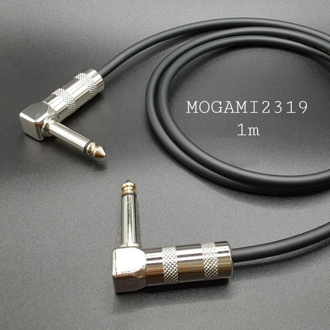（新品）MOGAMI（モガミ）2319『1m』S L ギターシールド