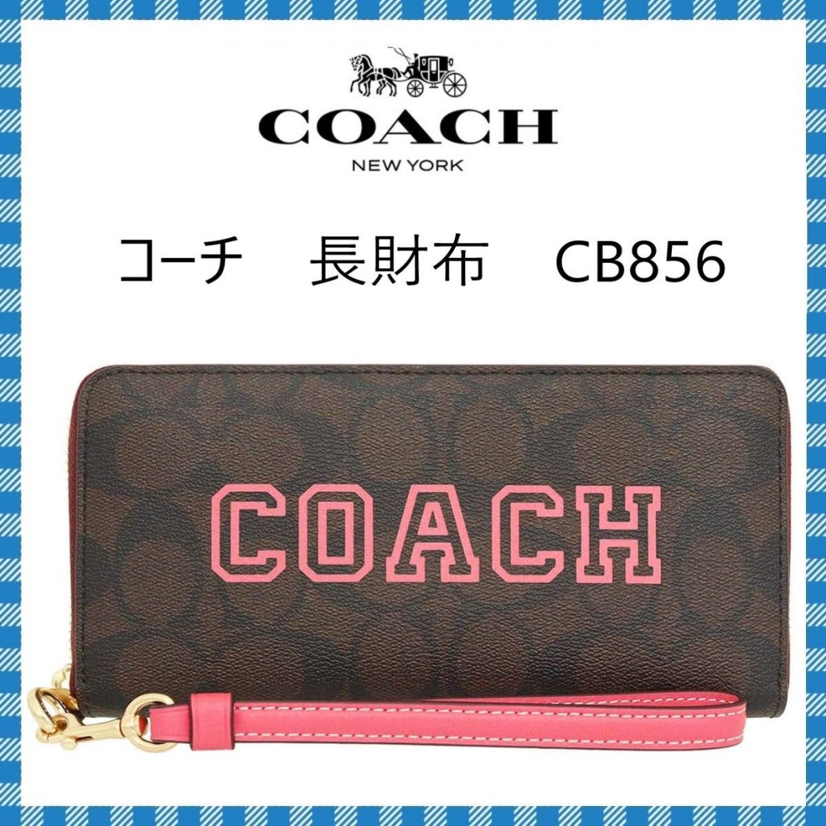 COACH　長財布　●ジップアラウンドウォレット・CB856(ブラウン・ピンク)　●コーチ海外アウトレット・新品・未使用品♪