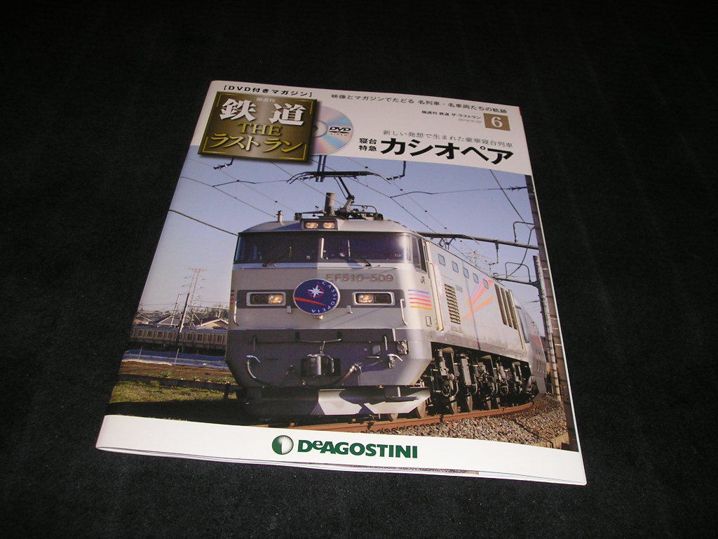 隔週刊 鉄道 ザ・ラストラン No.6　寝台特急カシオペア　未開封DVD付き　THE ラストラン　DVD付きマガジン_画像1