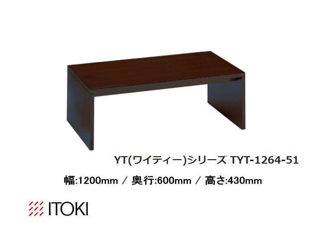 展示未使用☆イトーキ（ITOKI）応接 センターテーブル TYT-1264-51　オフィス家具 エグゼクティブ 役員家具　幅120cm★9271