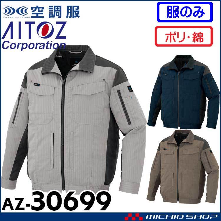 空調服 アイトス アジト フルハーネス対応長袖ブルゾン(服のみ) AZ-30699 3Lサイズ 24モカ