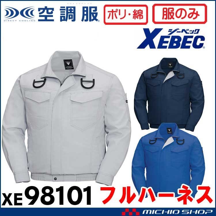 空調服 ジーベック フルハーネス対応 長袖ブルゾン(服のみ) XE98101 4Lサイズ 22シルバーグレー