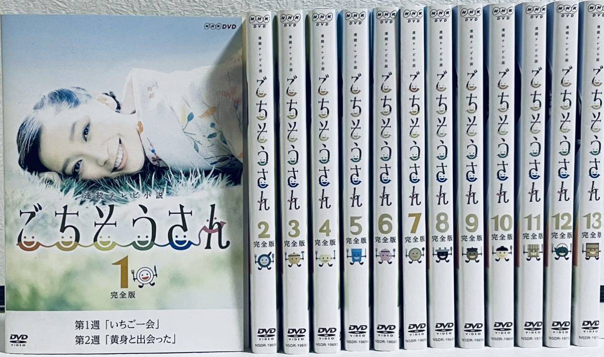 ごちそうさん 完全版 連続テレビ小説 全１３巻 レンタル版DVD 全巻