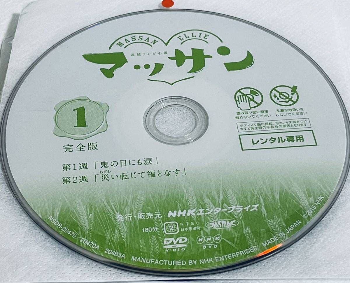 連続テレビ小説　マッサン　完全版　全13巻　レンタル版DVD 全巻セット　NHK_画像7