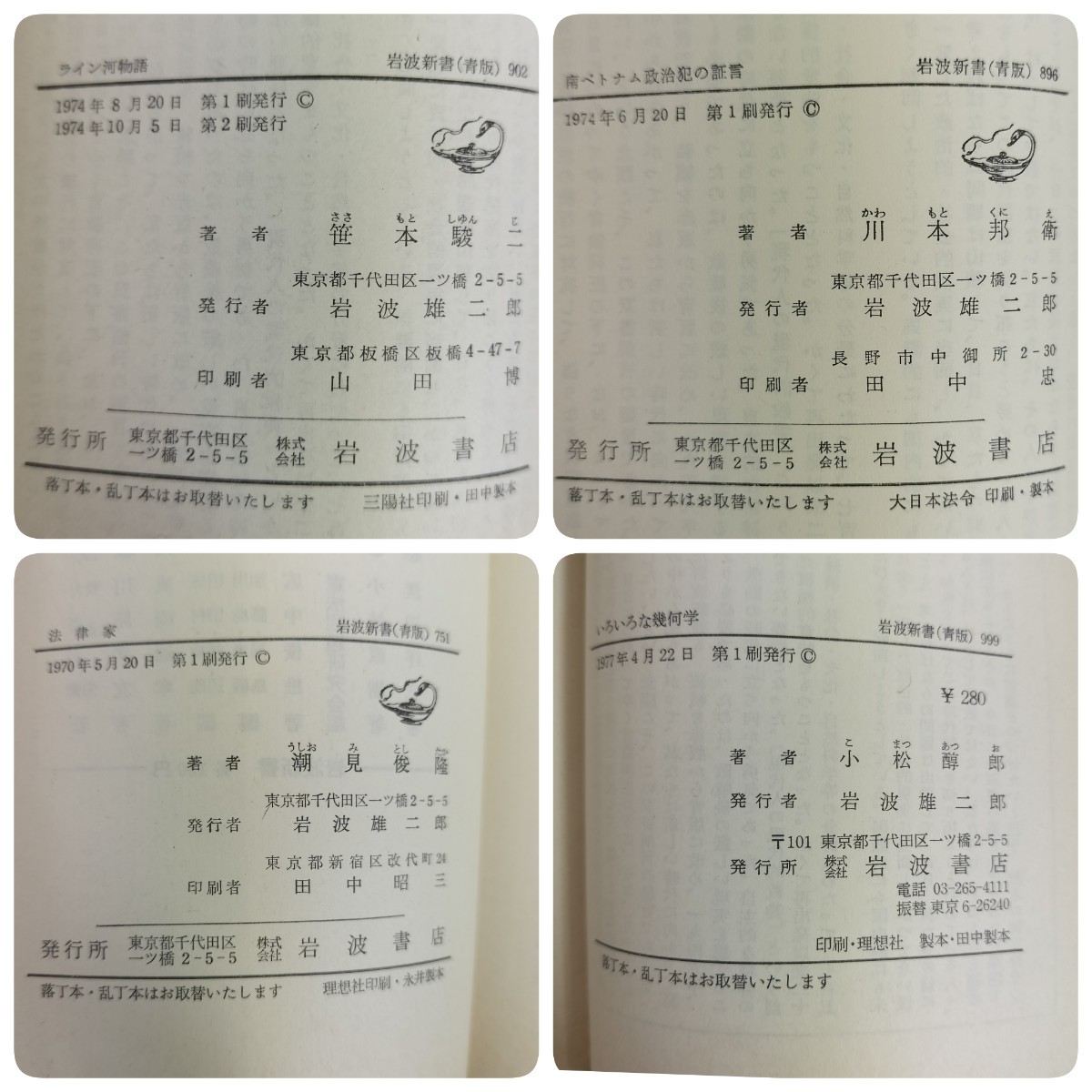 【USED】1970年代 岩波新書 12冊まとめ売り/大江健三郎 湯川秀樹 金田一春彦 森永種夫 川本邦衛 加藤周一 笹本駿二 林屋辰三郎 潮見俊隆_画像9