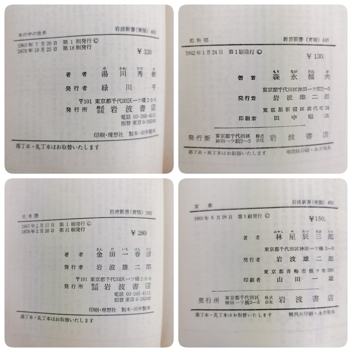 【USED】1970年代 岩波新書 12冊まとめ売り/大江健三郎 湯川秀樹 金田一春彦 森永種夫 川本邦衛 加藤周一 笹本駿二 林屋辰三郎 潮見俊隆_画像7