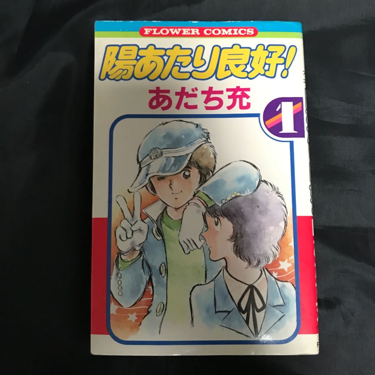 【あだち充】陽あたり良好！　1巻　フラワーコミックス　小学館