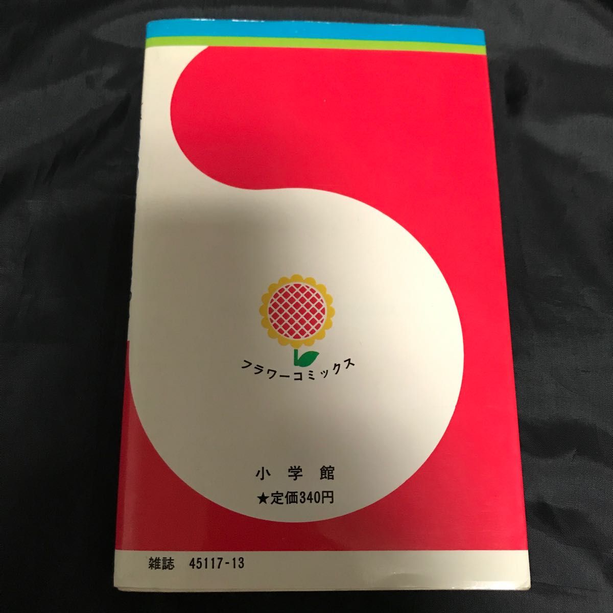 【あだち充】陽あたり良好！　3巻　フラワーコミックス　小学館