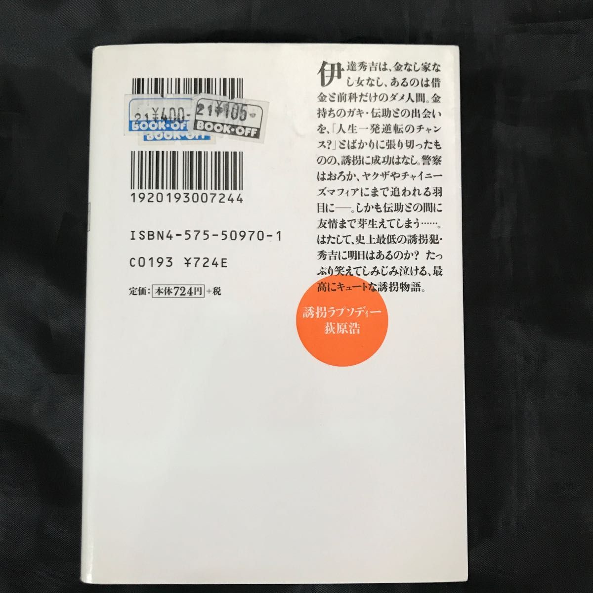 【荻原浩】2冊セット　誘拐ラプソディー / 母恋旅烏　双葉文庫