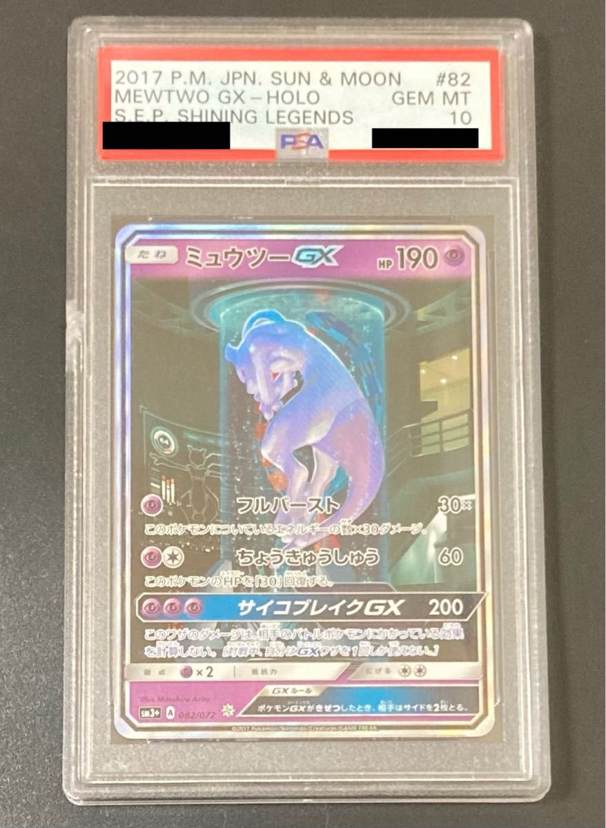 PSA10 ミュウツーGX シークレット SA ひかる伝説 ポケモンカード