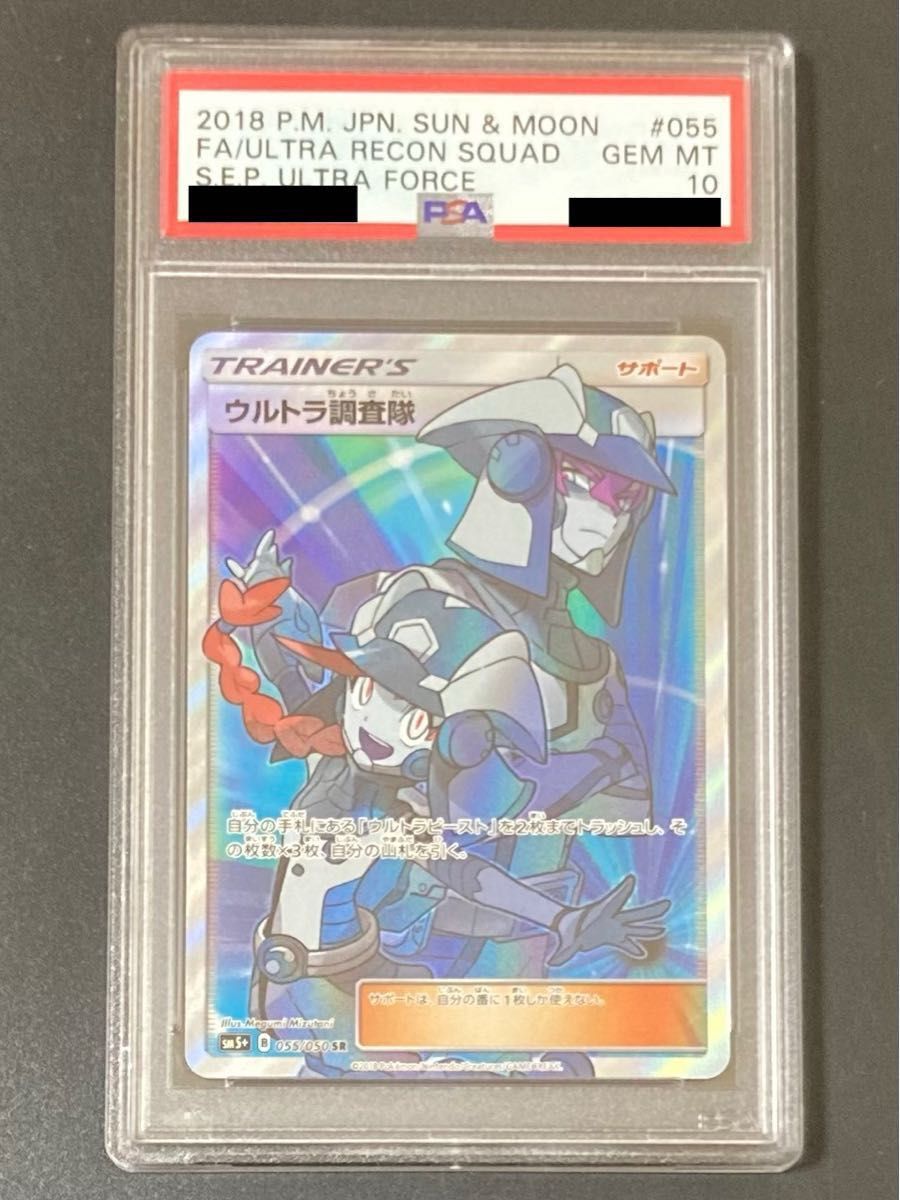 ポケモンカード ウルトラ調査隊SR PSA10 338-