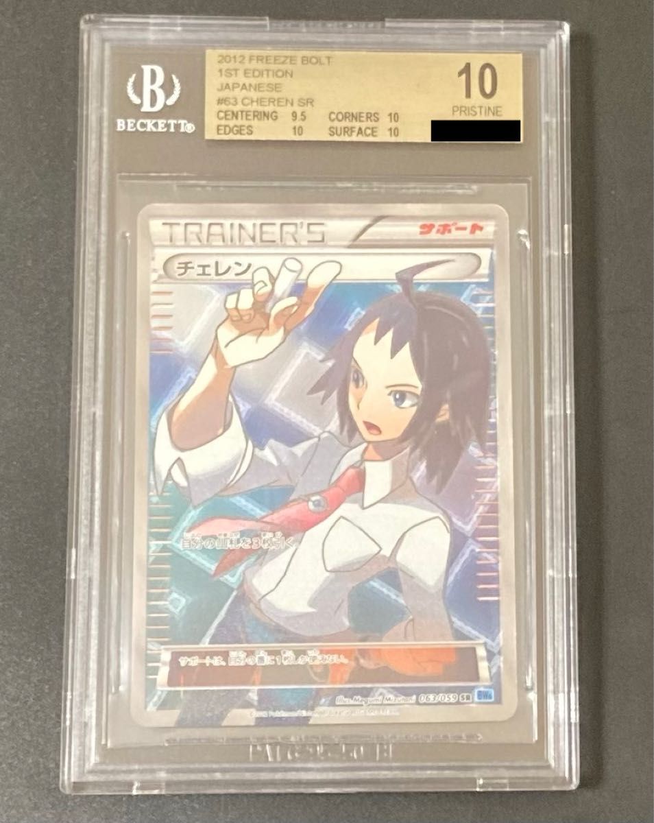 BGS10 ゴールドラベル チェレン SR PSA10以上 フリーズボルト ポケモンカード