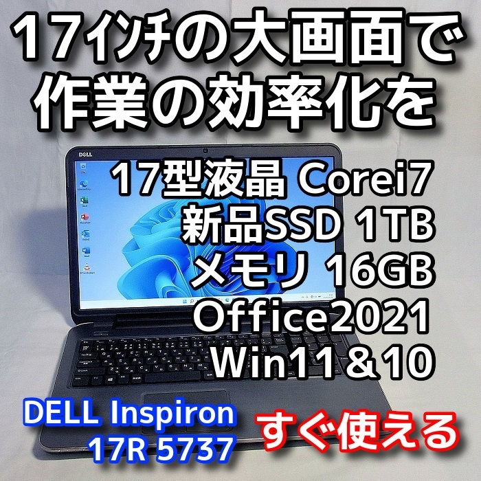 Windows11＆10(OSダブル搭載)/DELL Inspiron 5737/大画面17 3型/メモリ