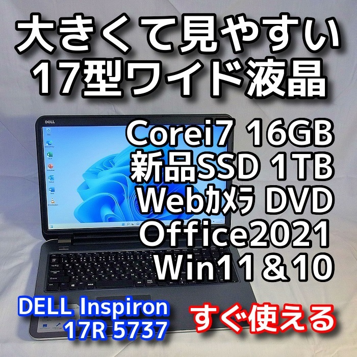 Windows11＆10(OSダブル搭載)/DELL Inspiron 5737/大画面17型/メモリ