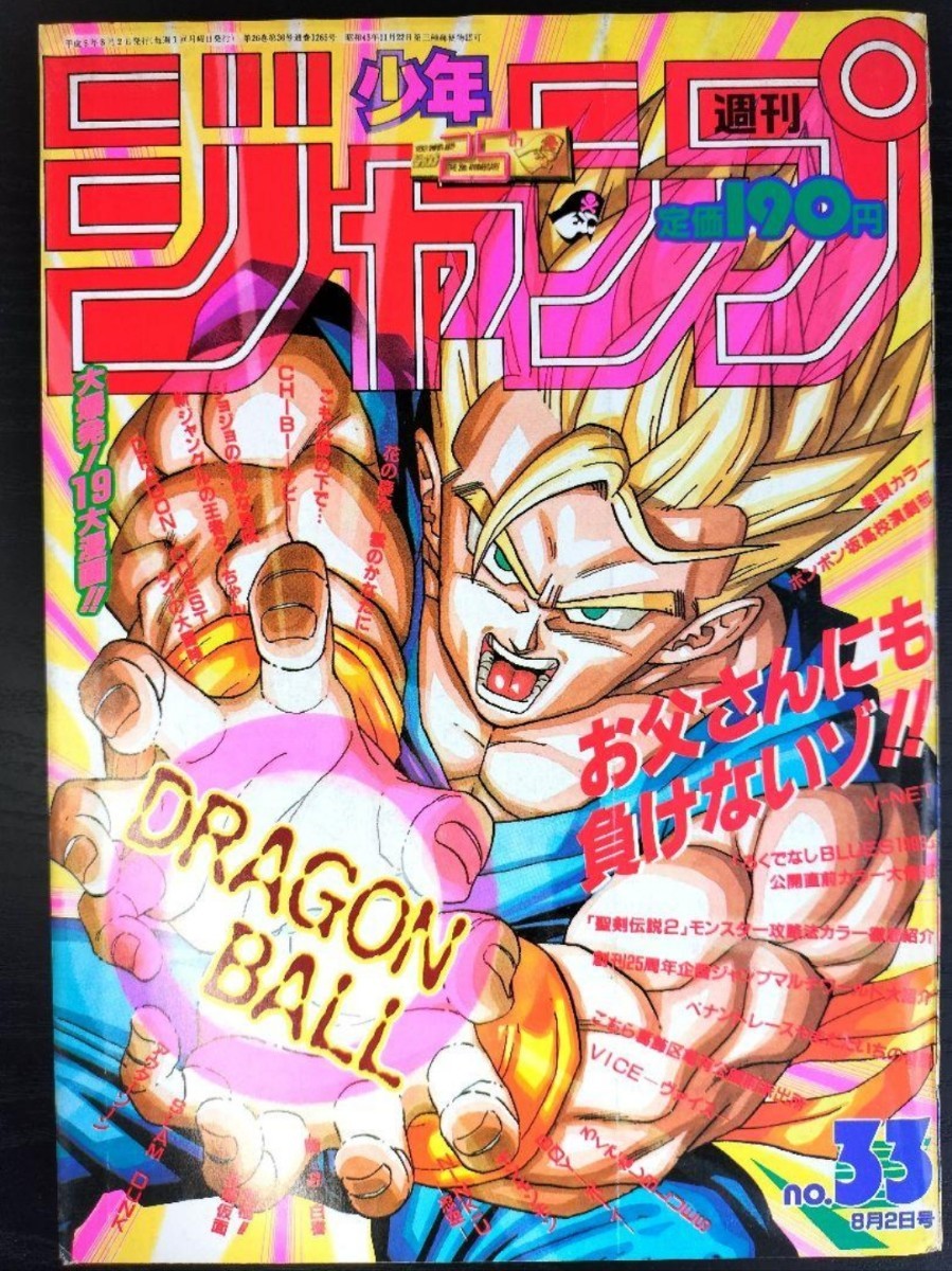 少年ジャンプ 1993年 33号 Yahoo!オークション - 【週刊少年ジャンプ1993年33号